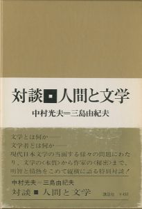 対談　人間と文学（献呈署名入）／中村光夫　三島由紀夫／(Dialogue: Human and Literature / Mitsuo Nakamura, Yukio Mishima)のサムネール