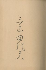 「金閣寺（毛筆署名・落款入） / 三島由紀夫」画像3