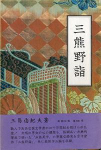三熊野詣（献呈署名入）／三島由紀夫／(Acts of Worship / Yukio  Mishima)のサムネール