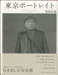 東京ポートレイト／鬼海弘雄／(Tokyo Portraits / Hiroh Kikai)のサムネール