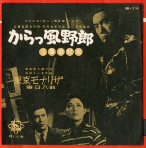 大映映画「からっ風野郎」主題歌／三島由紀夫作詞／深沢七郎作曲／(Record Disk of the Movie's Theme Song "Afraid to Die" / Lyrics by Yukio Mishima / Music by Shichiro Fukazawa)のサムネール