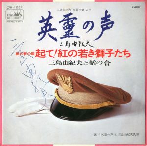 「英霊の声」朗読／楯の曾の歌「起て！紅の若き獅子たち」／三島由紀夫作詞／(Record disk of The Shield Society's Song containts "Eirei no Koe" read by Yukio Mishima / Lyrics by Yukio Mishima)のサムネール