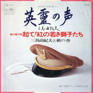 「英霊の声」朗読／楯の曾の歌「起て！紅の若き獅子たち」／三島由紀夫作詞／(Record disk of The Shield Society's Song containts "Eirei no Koe" read by Yukio Mishima / Lyrics by Yukio Mishima)のサムネール