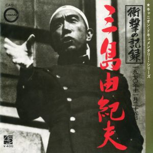 「衝撃の記録　三島由紀夫」／三島由紀夫／(Documentary recording of Yukio Mishima / Yukio Mishima)のサムネール
