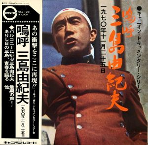 「嗚呼 三島由紀夫」／三島由紀夫／(Documentary recording / Yukio Mishima)のサムネール
