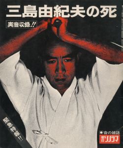 「三島由紀夫の死」（青版・赤版2冊セット／ソノシート各2枚入）／三島由紀夫／(Death of Yukio Mishima / Yukio Mishima)のサムネール