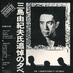 「三島由紀夫氏追悼の夕べ」　カセットテープ2本入／三島由紀夫／(Cassette Tapes of "Mourning for Yukio Mishima" / Yukio Mishima)のサムネール