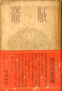 盗賊（帯付・嘉治隆一宛毛筆署名入）／三島由紀夫／(Thieves / Yukio Mishima)のサムネール