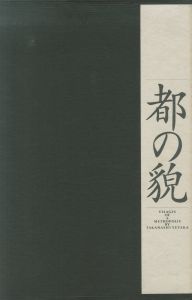 都の貌／高梨豊／(Visages of Metropolis By Takanashi Yutaka / Yutaka Takanashi)のサムネール