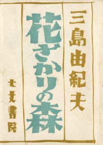 花ざかりの森（洋紙刷）／三島由紀夫／(The Forest in Full Bloom / Yukio Mishima)のサムネール