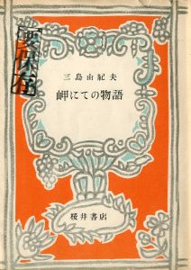 岬にての物語　試作本（オレンジ装幀・再版異装本）／三島由紀夫／(A Story at the Cape / Yukio Mishima)のサムネール