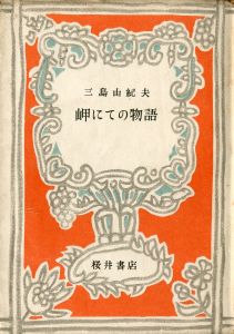岬にての物語（オレンジ装幀・再版異装本）／著：三島由紀夫　装丁：古沢岩美／(A Story at the Cape / Author: Yukio Mishima Design: Iwami Furusawa)のサムネール