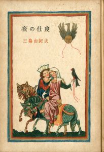 夜の仕度／三島由紀夫／(Preparations for the Evening / Yukio Mishima)のサムネール