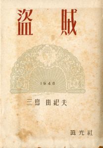 盗賊（山内義雄宛毛筆署名入）／三島由紀夫／(Thieves / Yukio Mishima)のサムネール