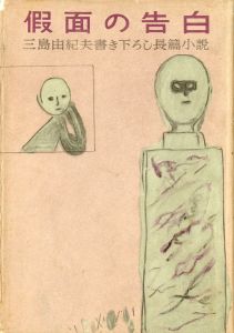 假面の告白　2冊セット（初版／再版：ベストスリー帯付）／三島由紀夫／(Confessions of a Mask / Yukio Mishima)のサムネール
