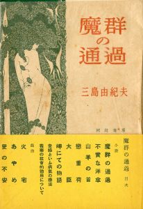 魔群の通過（帯付）／三島由紀夫／(Passing of a Host of Devils / Yukio Mishima)のサムネール