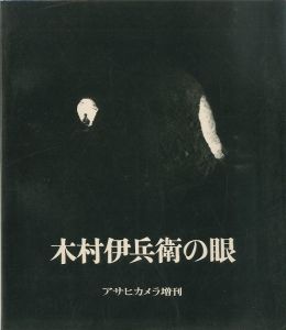 木村伊兵衛の眼　アサヒカメラ増刊／編：白井達男／(Kimura Ihee no Me /)のサムネール