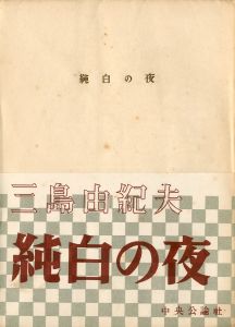 純白の夜　2冊セット／三島由紀夫／(Pure White Nights / Yukio Mishima)のサムネール