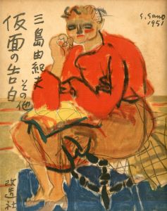 仮面の告白　その他／三島由紀夫／(Confessions of a Mask and Others / Yukio Mishima)のサムネール