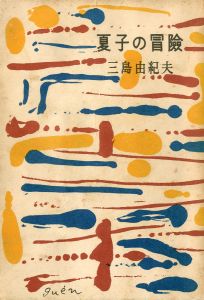 夏子の冒険／三島由紀夫／(Natsuko's Adventure / Yukio Mishima)のサムネール