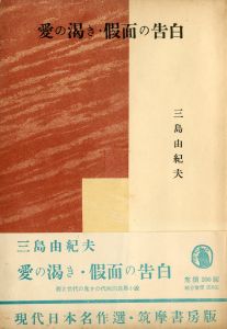 愛の渇き・仮面の告白（三島由紀夫／平岡青城（俳号）署名入）／三島由紀夫／(Thirst for Love・Confessions of a Mask / Yukio Mishima)のサムネール