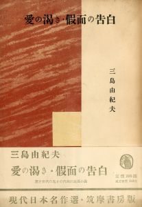 愛の渇き・仮面の告白／三島由紀夫／(Thirst for Love・Confessions of a Mask / Yukio Mishima)のサムネール