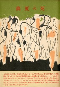 眞夏の死（中村真一郎宛署名入）／三島由紀夫／(Death in Midsummer / Yukio Mishima)のサムネール