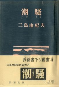 潮騒（中村真一郎宛署名入）／三島由紀夫／(The Sound of Waves / Yukio Mishima)のサムネール