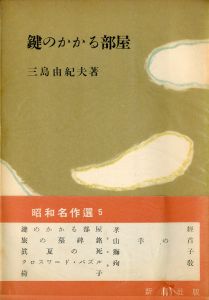 鍵のかかる部屋（中村真一郎宛署名入）／三島由紀夫／(The Room with the Locked Door / Yukio Mishima)のサムネール