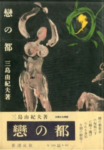 戀の都／三島由紀夫／(The Capital of Love / Yukio Mishima)のサムネール