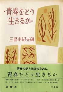青春をどう生きるか／三島由紀夫／(Seishun wo Douikiruka / Yukio Mishima)のサムネール