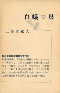 白蟻の巣（中村真一郎宛名刺付）／三島由紀夫／(The Nest of the White Ants / Yukio  Mishima)のサムネール