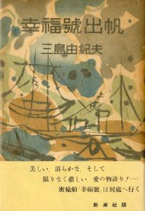幸福號出帆（葛井欣士郎宛署名入）／三島由紀夫／(The S.S. Happiness Sets Sail / Yukio  Mishima)のサムネール
