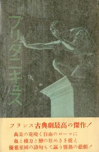 ブリタニキュス（帯付）／三島由紀夫／(Britannicus / Yukio  Mishima)のサムネール