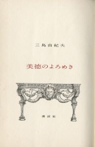 「美徳のよろめき　2冊セット（初版・中村真一郎宛署名入 / 異装版） / 三島由紀夫」画像3