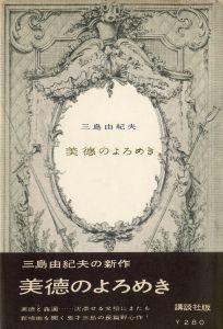 美徳のよろめき　2冊セット（初版・中村真一郎宛署名入 / 異装版）／三島由紀夫／(The Misstepping of Virtue / Yukio Mishima)のサムネール