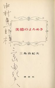 「美徳のよろめき　2冊セット（初版・中村真一郎宛署名入 / 異装版） / 三島由紀夫」画像1