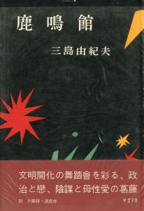 鹿鳴館（中村真一郎宛名刺付）／三島由紀夫／(Rokumeikan / Yukio  Mishima)のサムネール