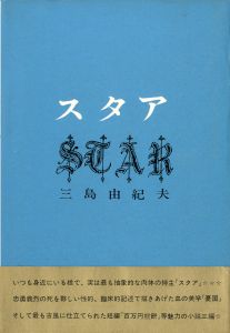 スタア（帯付）／三島由紀夫／(Star / Yukio  Mishima)のサムネール