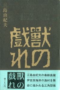 獣の戯れ（中村真一郎宛毛筆署名箋貼込）／三島由紀夫／(The Flirtation of Beasts / Yukio  Mishima)のサムネール