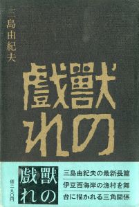 獣の戯れ（署名入）／三島由紀夫／(The Flirtation of Beasts / Yukio  Mishima)のサムネール
