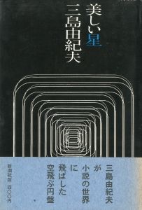 美しい星（献呈毛筆署名入）／三島由紀夫／(Beautiful Star / Yukio  Mishima)のサムネール