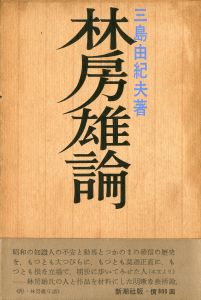 林房雄論（伊澤甲子麿宛署名入）／三島由紀夫／(Hayashi Fusao Ron / Theory of Fusao Hayashi / Yukio  Mishima)のサムネール