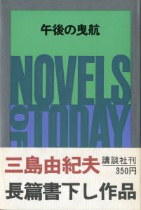 午後の曳航（献呈識語署名入）／三島由紀夫／(The Sailor Who Fell from Grace with the Sea / Yukio  Mishima)のサムネール