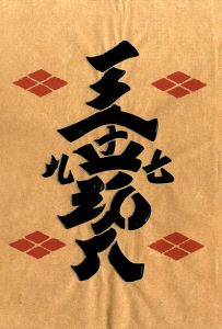 工藝 79／装丁：鈴木繁男, 小間絵：棟方志功／(Craft -KOGEI- No.79 / Design：Shigeo Suzuki, Illustration：Shiko Munakata)のサムネール