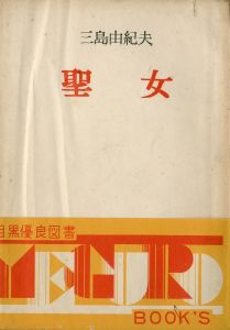 聖女　3冊セット（初版：白表紙／初版：絵入表紙／再版：絵入異装表紙・献呈署名入）／三島由紀夫／(The Holy Woman / Yukio Mishima)のサムネール