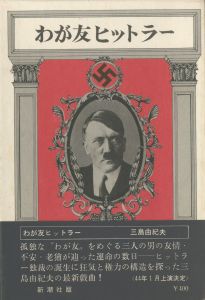 わが友ヒットラー（献呈署名入　手紙・便箋2枚付）／三島由紀夫／(My Friend Hitler / Yukio Mishima)のサムネール