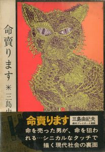 命売ります（献呈署名入）／三島由紀夫／(Life for Sale / Yukio  Mishima)のサムネール