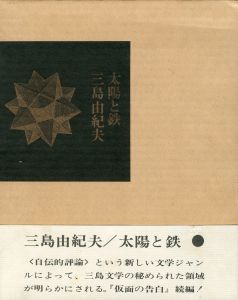 「太陽と鉄（試作本・佐々木桔梗宛署名入／初版本　2冊セット） / 三島由紀夫」画像3