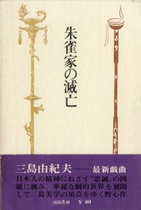 朱雀家の滅亡（井上光晴宛署名入）／三島由紀夫／(The Decline and Fall of the Suzaku / Yukio  Mishima)のサムネール